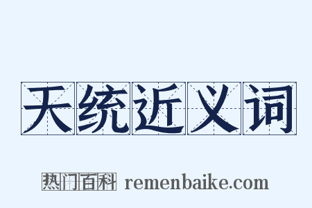 天统近义词是什么意思的图片